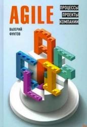 Agile, Процессы, проекты, компании, Фунтов В., 2020 