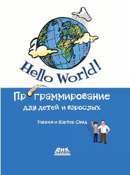 Hello World, Сэнд У., Сэнд К., 2021