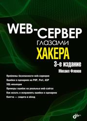 Web-сервер глазами хакера, Фленов М.Е., 2021