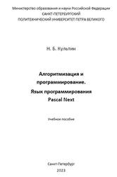 Алгоритмизация и программирование, Язык программирования Pascal Next, Культин Н.Б., 2023