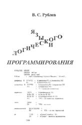 Языки логического программирования, Рублев В.С., 2007