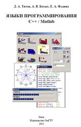 Языки программирования C++, Matlab, Титов Д.А., Косых А.В., Фадина Е.А., 2013