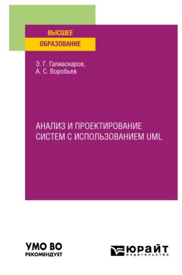 Анализ и проектирование систем с использованием UML, Учебное пособие для вузов, Галиаскаров Э.Г., Воробьев А.С., 2024