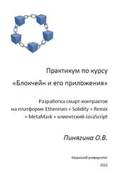 Практикум по курсу Блокчейн и его приложения, Пинягина О.В., 2022