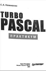 Turbo Pascal, Практикум, Немнюгин С.А., 2001