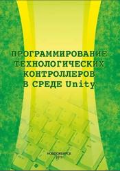 Программирование технологических контроллеров в среде Unity, Суворов А.В., Медведков В.В., Саблина Г.В., 2017