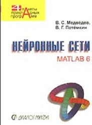 Нейронные сети, MATLAB 6, Медведев В.С., Потемкин В.Г., 2002