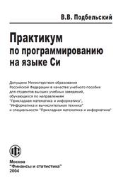 Практикум по программированию на языке Си, Подбельский В.В., 2004