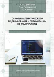 Основы математического моделирования и оптимизации на языке Python, Дробышев А.А., Головинский П.А., Михин Е.А., 2023