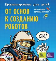 Программирование для детей, От основ к созданию роботов, Воронин И., Воронина В., 2018 Программирование для детей, От основ к созданию роботов, Воронин И., Воронина В., 2018