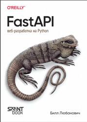 FastAPI веб-разработка на Pytho, Любанович Б., 2024