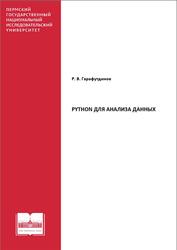 Python для анализа данных, Гарафутдинов Р.В., 2024