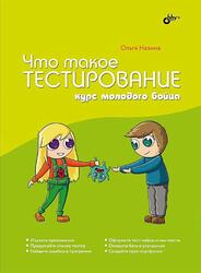 Что такое тестирование, Курс молодого бойца, Назина О.Е., 2022 Что такое тестирование, Курс молодого бойца, Назина О.Е., 2022