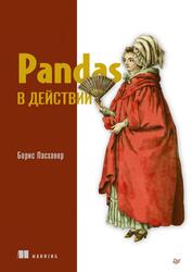 Pandas в действии, Пасхавер Б., 2023