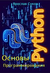 Python, Основы программирования, Суков Я.