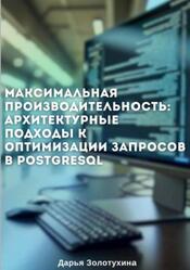 Максимальная производительность, Архитектурные подходы к оптимизации запросов в PostgreSQL, Золотухина Д.Ю., 2024