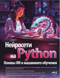 Нейросети на Python, Основы ИИ и машинного обучения, Куликова И.В., 2025