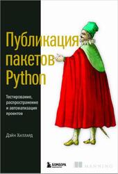 Публикация пакетов Python, Тестирование, распространение и автоматизация проектов, Хиллард Д., 2024 Публикация пакетов Python, Тестирование, распространение и автоматизация проектов, Хиллард Д., 2024