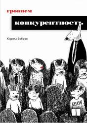 Грокаем конкурентность, Бобров К., 2025
