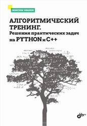Алгоритмический тренинг, Решения практических задач на Python и C++, Иванов М.К., 2023