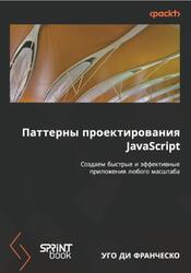Паттерны проектирования JavaScript, Ди Франческо Уго, 2025 Паттерны проектирования JavaScript, Ди Франческо Уго, 2025