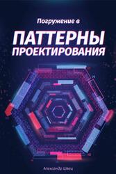 Погружение в паттерны проектирования, Швец А., 2018