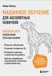 Машинное обучение для абсолютных новичков, Вводный курс, изложенный простым языком, Теобальд О., 2024