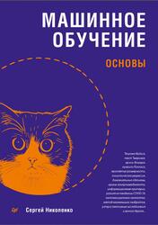 Машинное обучение, Основы, Николенко С., 2025