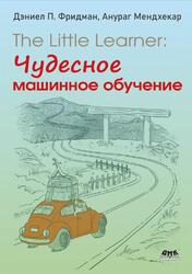 The Little Learner, Чудесное машинное обучение, Фридман Д.П., Мендхекар А., 2024