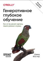 Генеративное глубокое обучение, Как не мы рисуем картины, пишем романы и музыку, Фостер Д., 2024