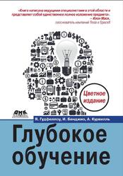 Глубокое обучение, Гудфеллоу Я., Бенджио И., Курвилль А., 2018