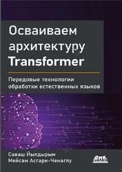 Осваиваем архитектуру Transformer, Йылдырым С., Асгари-Ченаглу М., 2022