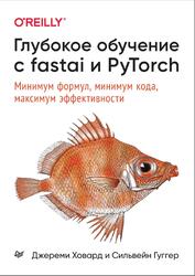Глубокое обучение с fastai и PyTorch, Минимум формул, минимум кода, максимум эффективности, Ховард Д., Гуггер С., 2022