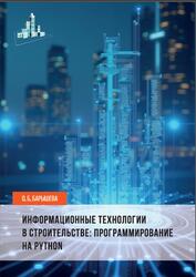 Информационные технологии в строительстве, Программирование на Python, Барышева О.Б., 2024