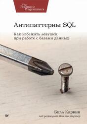 Антипаттерны SQL, Как избежать ловушек при работе с базами данных, Карвин Б., 2024