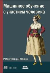 Машинное обучение с участием человека, Монарх (Манро) Р., 2022 Машинное обучение с участием человека, Монарх (Манро) Р., 2022