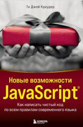 Новые возможности JavaScript, Как написать чистый код по всем правилам современного языка, Краудер Т.Д., 2023 Новые возможности JavaScript, Как написать чистый код по всем правилам современного языка, Краудер Т.Д., 2023