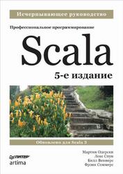 Scala, Профессиональное программирование, Одерски М., Спун Л., Веннерс Б., Соммерс Ф., 2022 Scala, Профессиональное программирование, Одерски М., Спун Л., Веннерс Б., Соммерс Ф., 2022