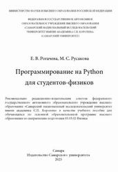 Программирование на Python для студентов-физиков, Рогачева Е.В., Русакова М.С., 2025 Программирование на Python для студентов-физиков, Рогачева Е.В., Русакова М.С., 2025