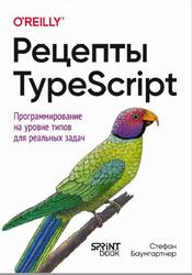 Рецепты TypeScript, Баумгартнер С., 2025