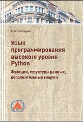 Язык программирования высокого уровня Python, Функции, структуры данных, дополнительные модули, Шелудько В.М., 2017