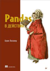 Pandas в действии, Пасхавер Б., 2023