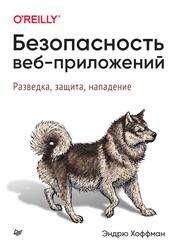 Безопасность веб-приложений, Хоффман Э., 2021