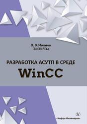 Разработка АСУТП в среде WinCC, Иванов В.Э., Чье Ен Ун, 2019