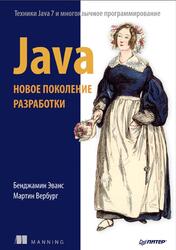 Java, Новое поколение разработки, Эванс Б., Вербург М., 2014