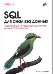 SQL для анализа данных, Танимура К., 2024