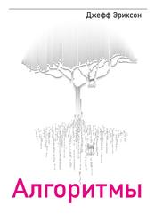 Алгоритмы, Эриксон Д., 2023