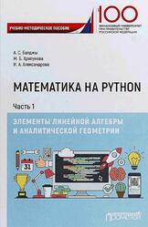 Математика на Python, Часть 1, Элементы линейной алгебры и аналитической геометрии, Балджы А.С., Хрипунова М.Б., Александрова И.А., 2018