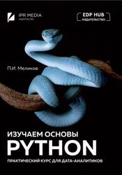 Изучаем основы Python. Практический курс для дата-аналитиков, Меликов П.И., 2025