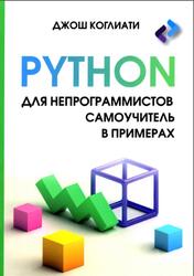 Python для непрограммистов, Самоучитель в примерах, Коглиати Дж., 2024